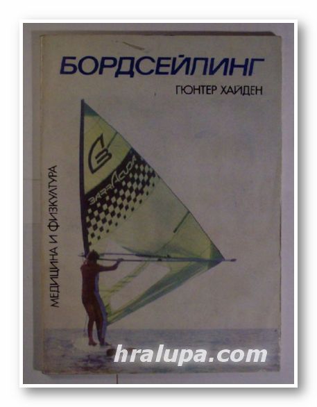 БОРДСЕЙЛИНГ, ГЮНТЕР ХАЙДЕН, София 1987 г.
